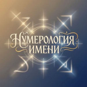 Нумерология имени: какой код скрыт в ваших инициалах