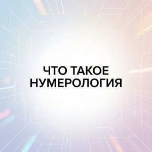 Что такое нумерология: язык чисел, на котором говорит ваша судьба